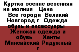 Куртка осенне-весенняя на молнии › Цена ­ 1 000 - Все города, Великий Новгород г. Одежда, обувь и аксессуары » Женская одежда и обувь   . Ханты-Мансийский,Радужный г.